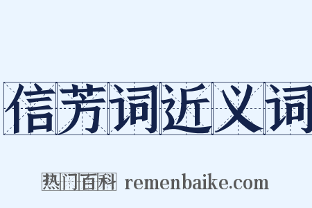 信芳词近义词是什么意思的图片